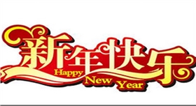 银箭铝粉铝银浆祝新年快乐.jpg